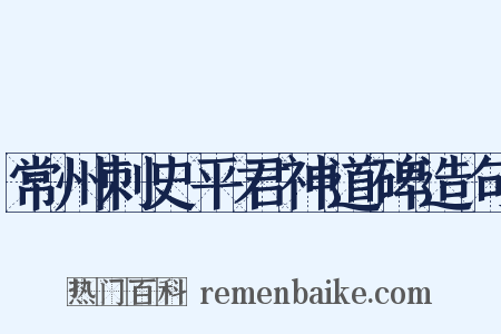常州刺史平君神道碑造句是什么意思的图片